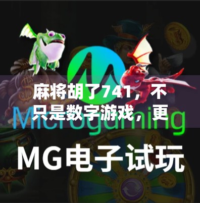 麻将胡了741，不只是数字游戏，更是人生智慧的隐喻！