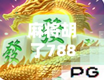 麻将胡了788,一场牌局背后的命运转折与人生隐喻 麻将胡了788,一场牌局背后的命运转折与人生隐喻