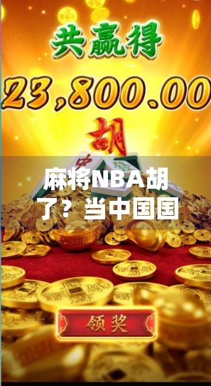 麻将NBA胡了?当中国国粹遇上美国篮球,这波跨界操作太上头!