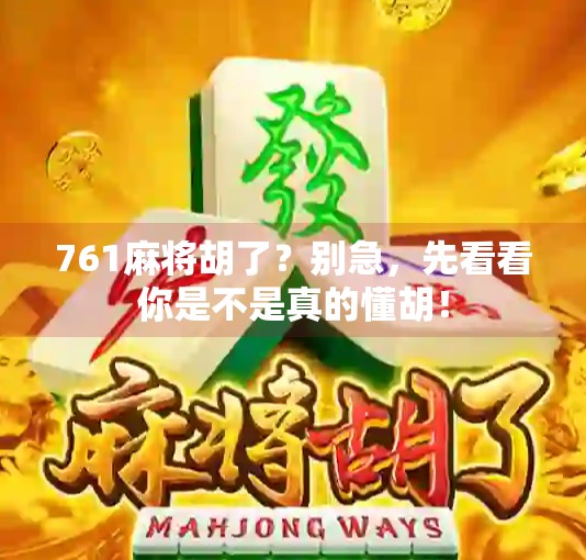 761麻将胡了?别急,先看看你是不是真的懂胡!