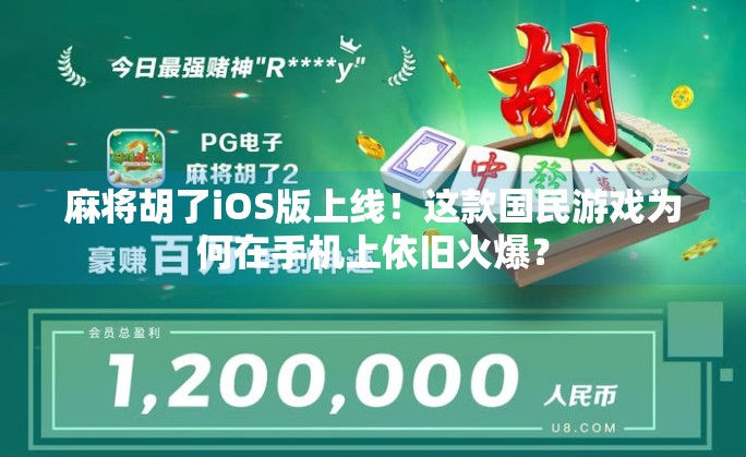 麻将胡了iOS版上线!这款国民游戏为何在手机上依旧火爆? 麻将胡了iOS版上线!这款国民游戏为何在手机上依旧火爆?