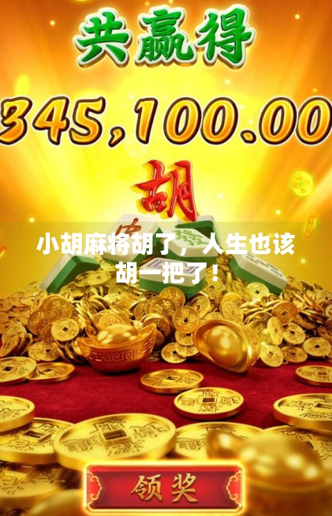 小胡麻将胡了，人生也该胡一把了！