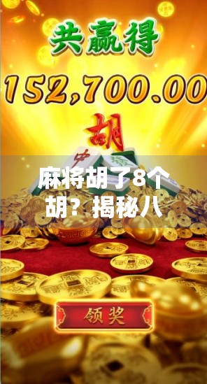 麻将胡了8个胡？揭秘八胡背后的玄机与社交密码！