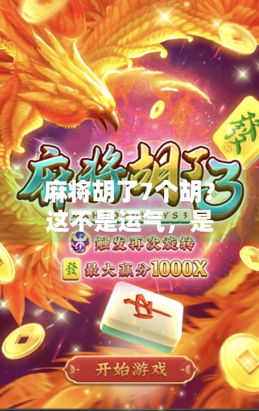 麻将胡了7个胡?这不是运气,是技术+心态的胜利! 麻将胡了7个胡?这不是运气,是技术+心态的胜利!