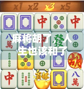 麻将胡了,人生也该和了—从一张牌看透生活的节奏与智慧 麻将胡了,人生也该和了—从一张牌看透生活的节奏与智慧