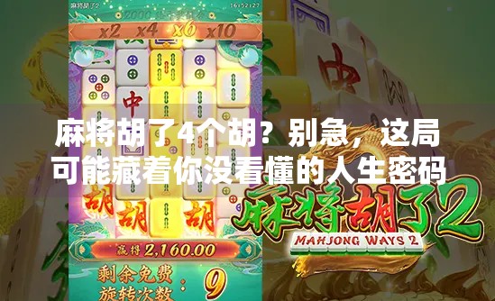 麻将胡了4个胡？别急，这局可能藏着你没看懂的人生密码！