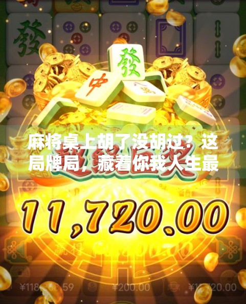 麻将桌上胡了没胡过？这局牌局，藏着你我人生最真实的缩影！