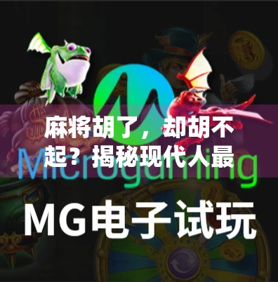 麻将胡了,却胡不起?揭秘现代人最真实的社交困境 麻将胡了,却胡不起?揭秘现代人最真实的社交困境