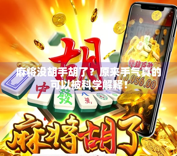麻将没胡手胡了？原来手气真的可以被科学解释！