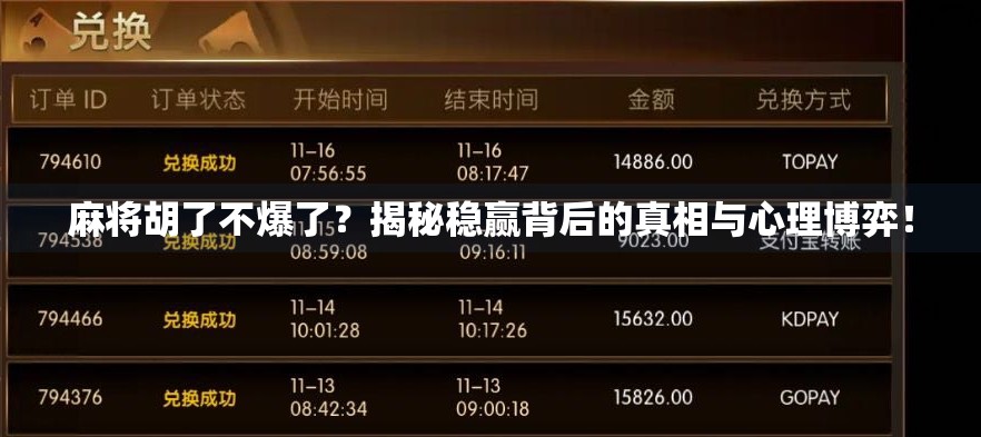 麻将胡了不爆了?揭秘稳赢背后的真相与心理博弈!