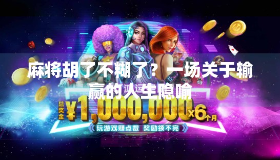 麻将胡了不糊了?一场关于输赢的人生隐喻