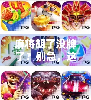 麻将胡了没牌了?别急,这可能是你人生中最关键的转折点! 麻将胡了没牌了?别急,这可能是你人生中最关键的转折点!