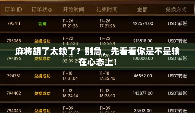 麻将胡了太赖了?别急,先看看你是不是输在心态上! 麻将胡了太赖了?别急,先看看你是不是输在心态上!