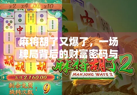 麻将胡了又爆了,一场牌局背后的财富密码与人性博弈