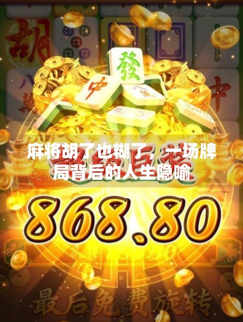 麻将胡了也糊了,一场牌局背后的人生隐喻