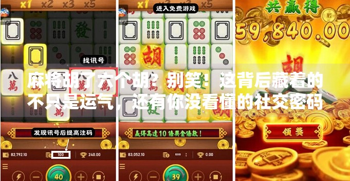 麻将胡了六个胡?别笑!这背后藏着的不只是运气,还有你没看懂的社交密码!