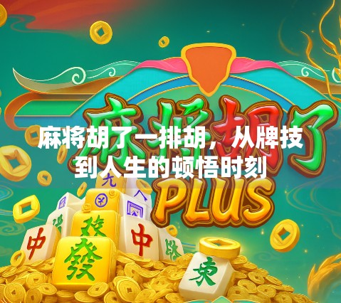 麻将胡了一排胡,从牌技到人生的顿悟时刻