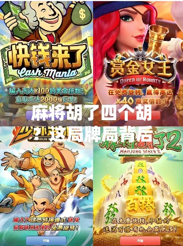 麻将胡了四个胡?这局牌局背后藏着的不仅是运气,更是人性博弈!