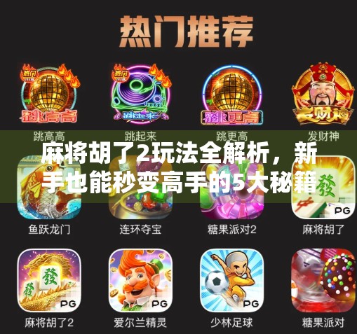 麻将胡了2玩法全解析,新手也能秒变高手的5大秘籍!