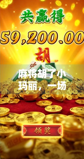 麻将胡了小玛丽，一场关于运气与智慧的都市寓言