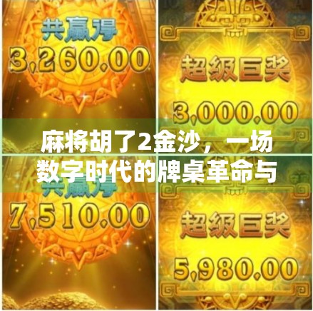 麻将胡了2金沙,一场数字时代的牌桌革命与人性博弈