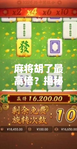 麻将胡了最高倍?揭秘那些让人一夜暴富的疯狂番数背后!