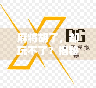 麻将胡了,却玩不了?揭秘胡牌背后的社交困境与情绪陷阱 麻将胡了,却玩不了?揭秘胡牌背后的社交困境与情绪陷阱