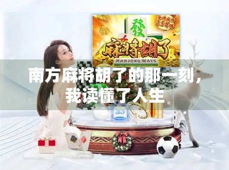 南方麻将胡了的那一刻,我读懂了人生