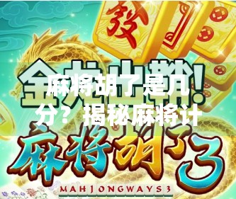 麻将胡了是几分?揭秘麻将计分规则背后的玄机与乐趣!