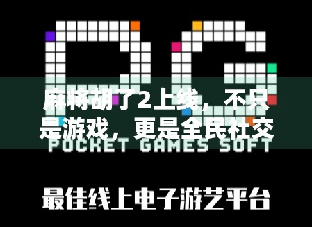麻将胡了2上线,不只是游戏,更是全民社交新引擎!