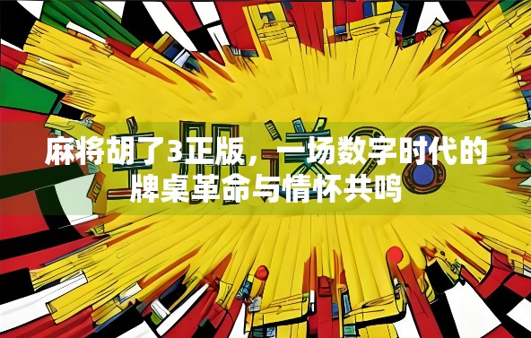 麻将胡了3正版，一场数字时代的牌桌革命与情怀共鸣