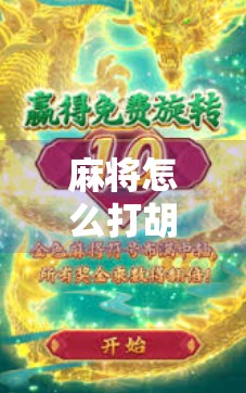 麻将怎么打胡了?新手入门必看!从零基础到胡牌高手的完整攻略! 麻将怎么打胡了?新手入门必看!从零基础到胡牌高手的完整攻略!