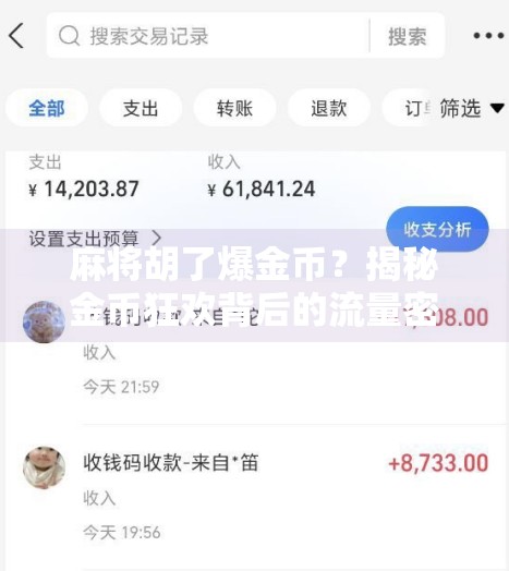 麻将胡了爆金币？揭秘金币狂欢背后的流量密码与人性博弈！
