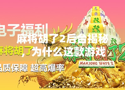 麻将胡了2后台揭秘，为什么这款游戏能火遍全国？