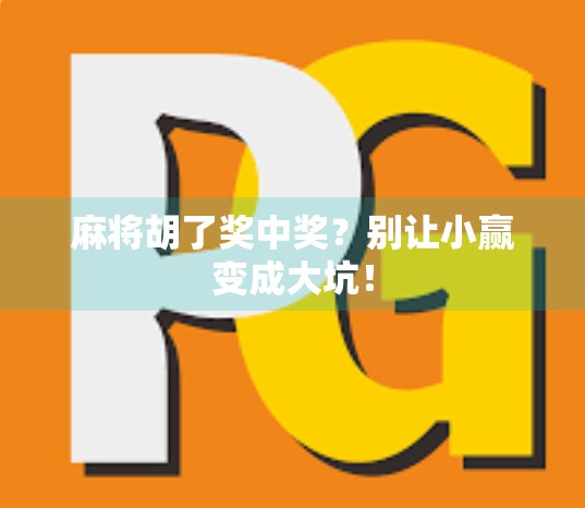 麻将胡了奖中奖?别让小赢变成大坑!