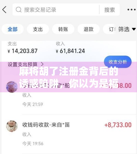 麻将胡了注册金背后的诱惑陷阱,你以为是福利,其实可能是骗局!
