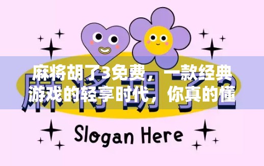 麻将胡了3免费，一款经典游戏的轻享时代，你真的懂它的魅力吗？