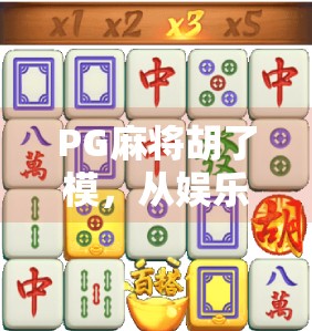 PG麻将胡了模,从娱乐到成瘾的灰色地带,我们该如何理性看待?