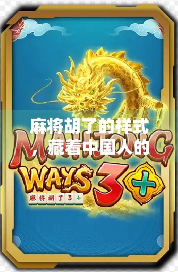 麻将胡了的样式，藏着中国人的社交密码与生活哲学