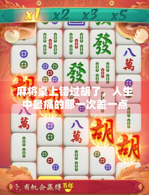 麻将桌上错过胡了，人生中最痛的那一次差一点