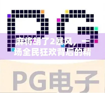 麻将胡了2暴风,一场全民狂欢背后的精神风暴 麻将胡了2暴风,一场全民狂欢背后的精神风暴