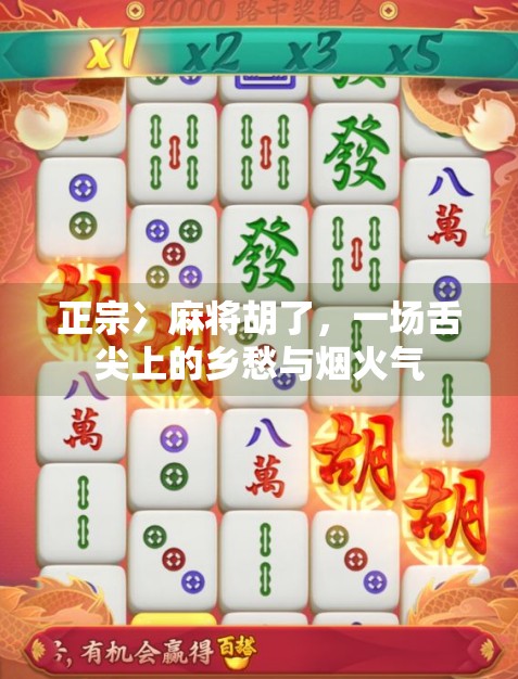 正宗冫麻将胡了，一场舌尖上的乡愁与烟火气