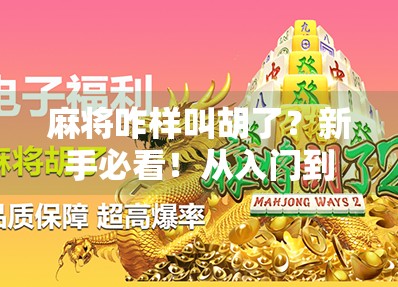 麻将咋样叫胡了？新手必看！从入门到精通的胡牌全攻略