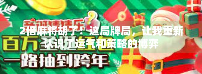 2倍麻将胡了!这局牌局,让我重新认识了运气和策略的博弈 2倍麻将胡了!这局牌局,让我重新认识了运气和策略的博弈
