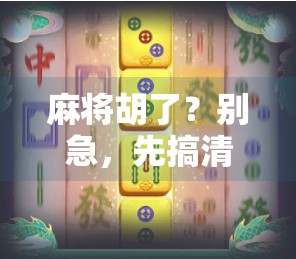 麻将胡了?别急,先搞清楚你该去哪儿玩! 麻将胡了?别急,先搞清楚你该去哪儿玩!