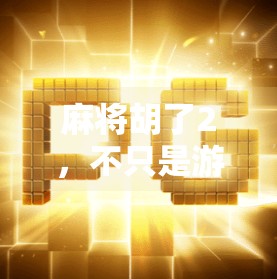 麻将胡了2，不只是游戏，更是中国式社交的数字缩影