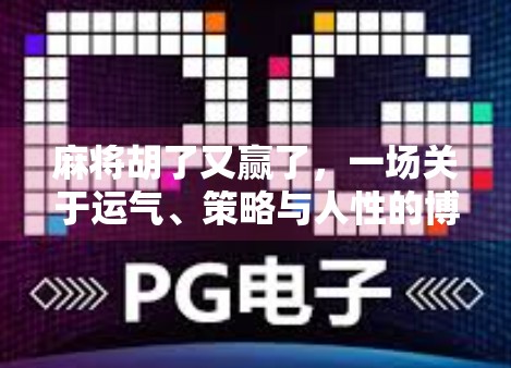 麻将胡了又赢了,一场关于运气、策略与人性的博弈盛宴