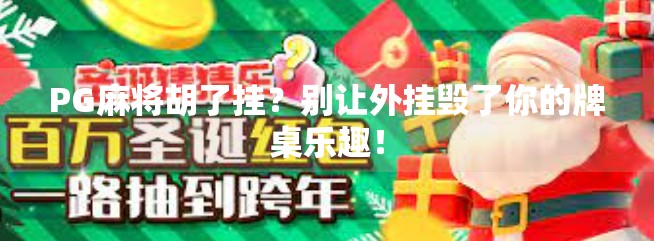 PG麻将胡了挂?别让外挂毁了你的牌桌乐趣! PG麻将胡了挂?别让外挂毁了你的牌桌乐趣!