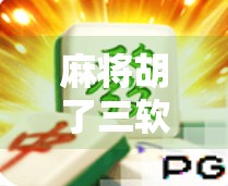 麻将胡了三软件爆火背后，是娱乐刚需还是成瘾陷阱？