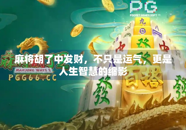 麻将胡了中发财,不只是运气,更是人生智慧的缩影